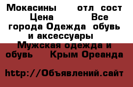 Мокасины ECCO отл. сост. › Цена ­ 2 000 - Все города Одежда, обувь и аксессуары » Мужская одежда и обувь   . Крым,Ореанда